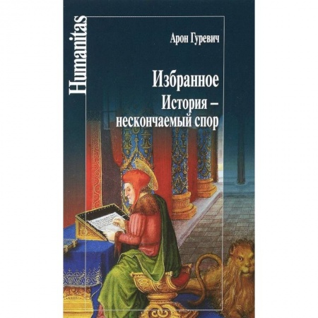 Всемирная история, книга Избранное. История - нескончаемый спор