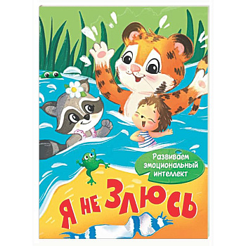Я не злюсь
