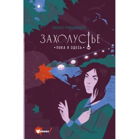 Проза для детей, книга Захолустье. Пока я здесь
