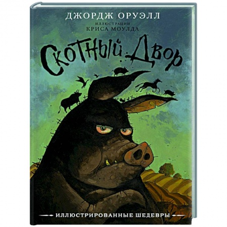 Фантастика, фэнтези, книга Скотный двор