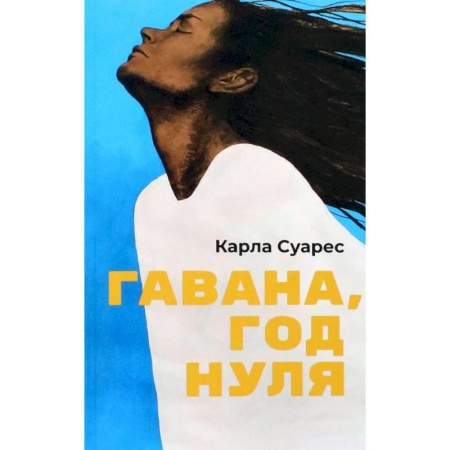 Классика, современная литература, книга Гавана, год нуля