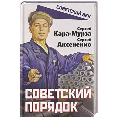 От Руси до России, книга Советский порядок