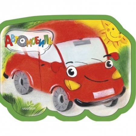 Книги для самых маленьких (0-3 года), книга Автомобиль
