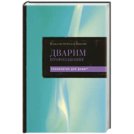 Иудаизм, книга Каббалистическая Библия. Дварим. Второзаконие. Том 5