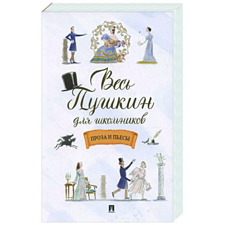 Проза для детей, книга Весь Пушкин для школьников. Проза и пьесы