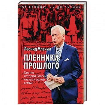 Пленники прошлого. Сто лет истории России глазами одной семьи