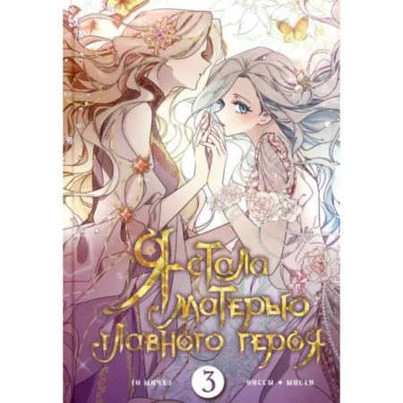 Развлечения. Праздники. Юмор, книга Я стала матерью главного героя. Том 3