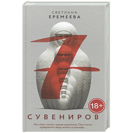 Детективы, триллеры, книга Семь сувениров