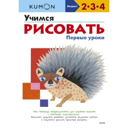 Дошкольникам, книга Учимся рисовать. Первые уроки