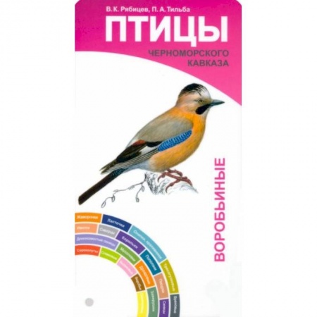Уход за животными, книга Птицы Черноморского Кавказа. Воробьиные и невороб.