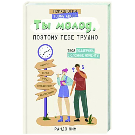 Подростковая психология, книга Ты молод, поэтому тебе трудно