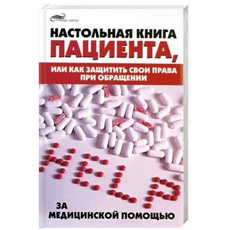 Книги, книга Настольная книга пациента, или как защитить свои права при обращении за медицинской помощью