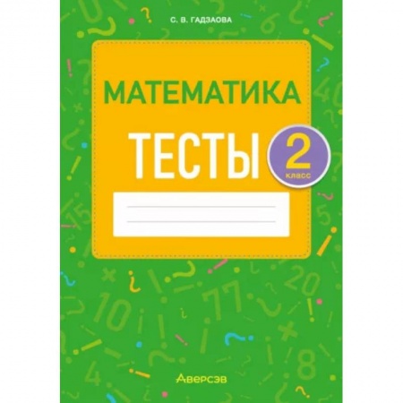 Школьникам и абитуриентам, книга Математика. 2 класс. Тесты