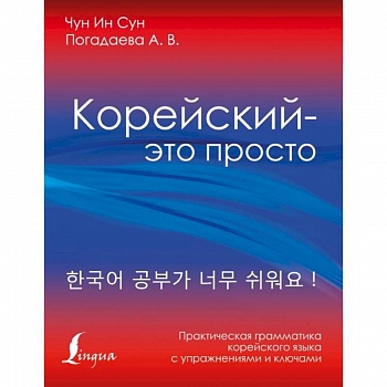 Корейский - это просто! Практическая грамматика корейского языка