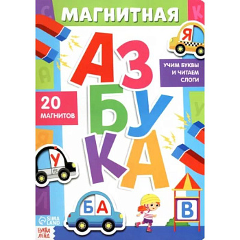 Книга «Магнитная азбука» Книга «Магнитная азбука»