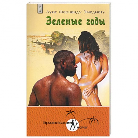 Книги, книга Зеленые годы