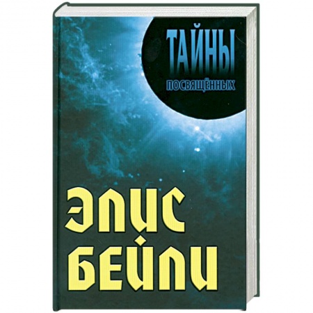 Книги, книга Элис Бейли