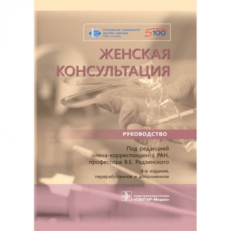 Специальная медицина, книга Женская консультация. Руководство