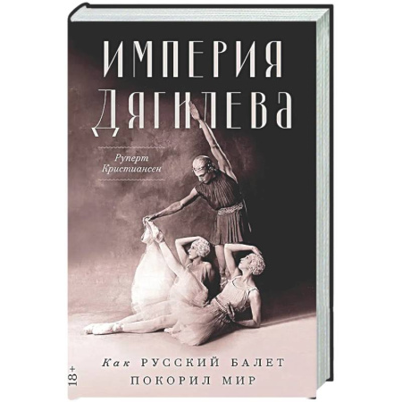 Мемуары, биографии, книга Империя Дягилева: Как русский балет покорил мир