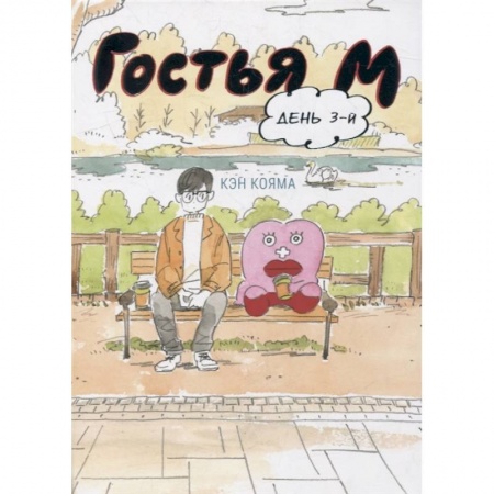 Развлечения. Праздники. Юмор, книга Гостья М. День 3-й