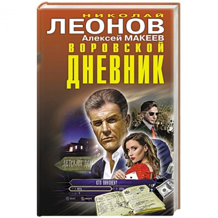 Детективы, триллеры, книга Воровской дневник