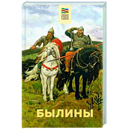 Проза для детей, книга Былины