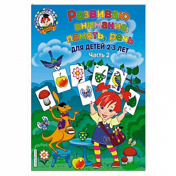 Развиваю внимание, память, речь. Для детей 2-3 лет. Часть 2