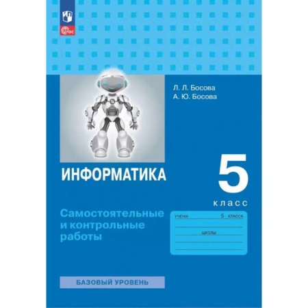 Школьникам и абитуриентам, книга Информатика. 5 класс. Базовый уровень. Самостоятельные и контрольные работы