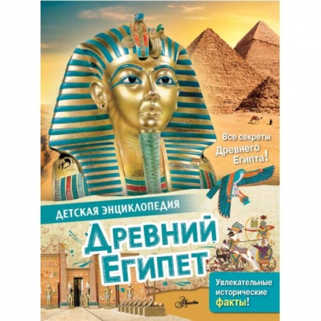 Познавательная литература, книга Древний Египет