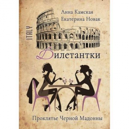 Детективы, триллеры, книга Дилетантки. Проклятье Черной Мадонны