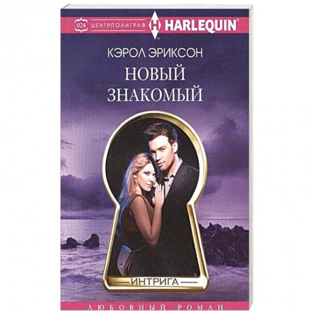 Книги, книга Новый знакомый