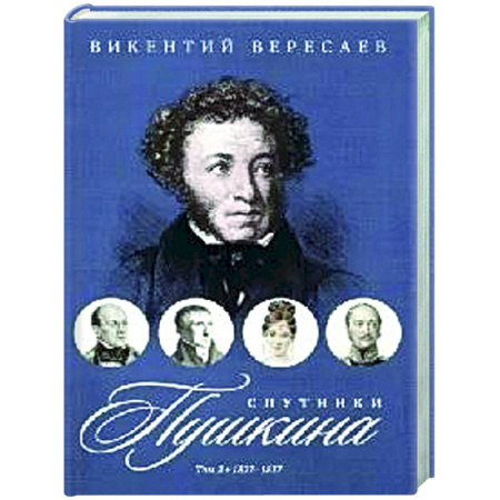 Мемуары, биографии, книга Спутники Пушкина. В 2 т. Т. 2. 1827–1837