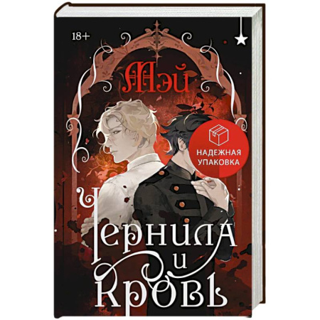 Фантастика, фэнтези, книга Чернила и кровь