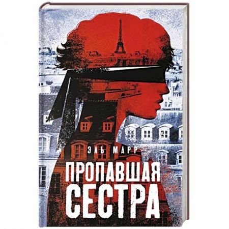 Детективы, триллеры, книга Пропавшая сестра