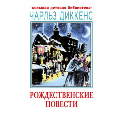 Проза для детей, книга Рождественские повести