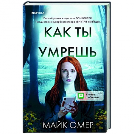 Детективы, триллеры, книга Как ты умрешь