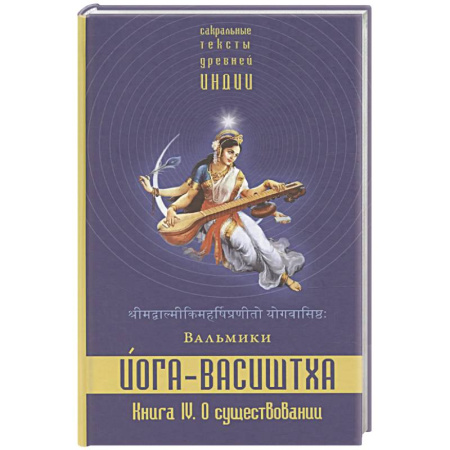 Эзотерические учения, книга Йога-Васиштха. Книга 4. О существовании