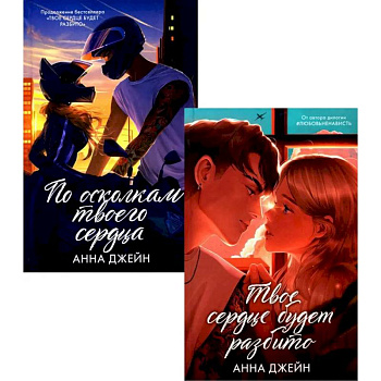Твое сердце будет разбито. По осколкам твоего сердца (комплект из 2-х книг)