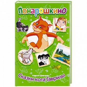 Понарошкино. Сказки кота Гаврилы Понарошкино. Сказки кота Гаврилы