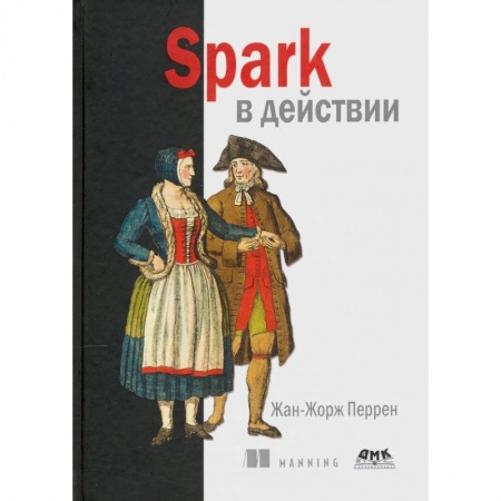 Разработка программного обеспечения, книга Spark в действии