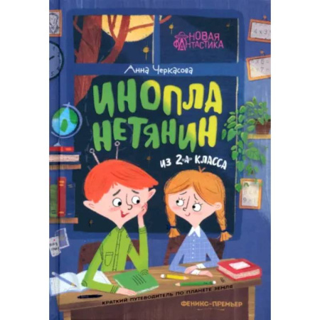 Проза для детей, книга Инопланетянин из 2 'А' класса. Краткий путеводитель по планете Земля