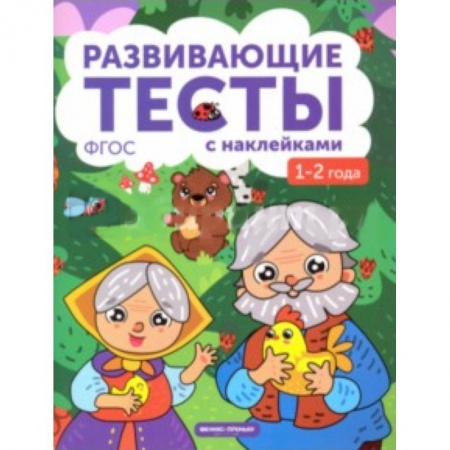 Книги для самых маленьких (0-3 года), книга 1-2 года. Книжка с тестами и наклейками