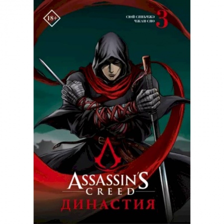 Развлечения. Праздники. Юмор, книга Assassin's Creed. Династия. Том 3
