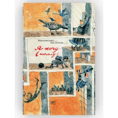 Проза для детей, книга Я хочу в школу!