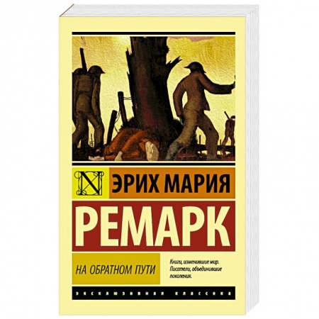 Классика, современная литература, книга На обратном пути