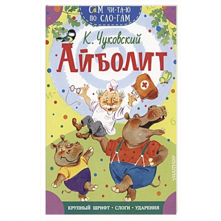 Книги для дошкольников (4-6 лет), книга Айболит