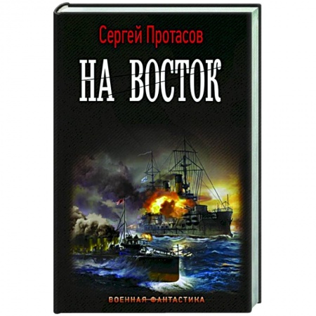 Фантастика, фэнтези, книга На восток