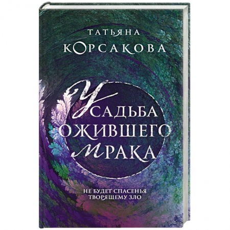 Фантастика, фэнтези, книга Усадьба ожившего мрака