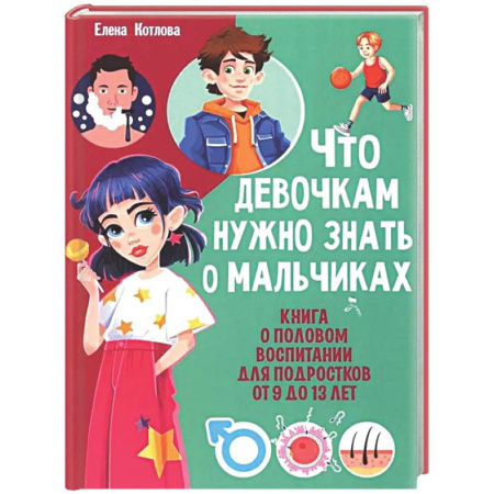 Познавательная литература, книга Что девочкам нужно знать о мальчиках. Книга о половом воспитании для подростков от 9 до 13 лет
