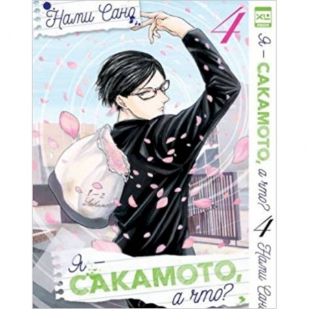 Развлечения. Праздники. Юмор, книга Я - Сакамото, а что? Том 4